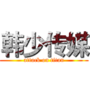 韩少传媒 (attack on titan)