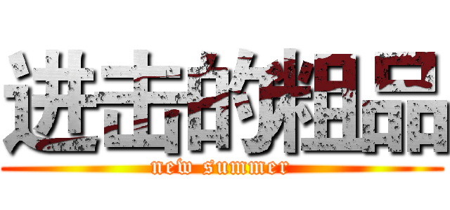 进击的粗品 (new summer)