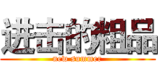 进击的粗品 (new summer)