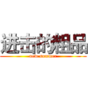 进击的粗品 (new summer)