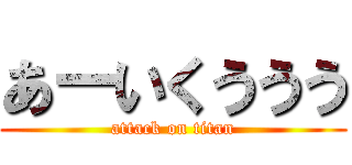 あーいくううう (attack on titan)