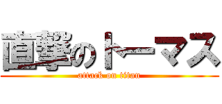 直撃のトーマス (attack on titan)