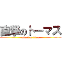 直撃のトーマス (attack on titan)