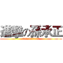 進擊の孫承正 (0911820997)