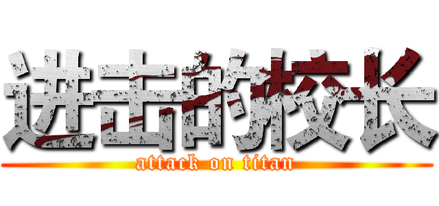 进击的校长 (attack on titan)