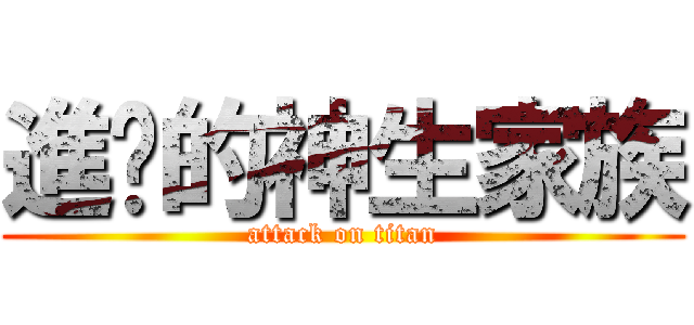 進擊的神生家族 (attack on titan)