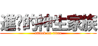 進擊的神生家族 (attack on titan)