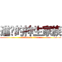 進擊的神生家族 (attack on titan)