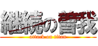 継続の曽我 (attack on titan)