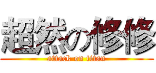 超然の修修 (attack on titan)