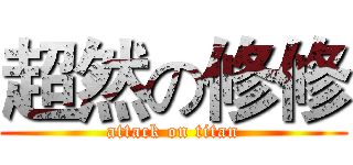 超然の修修 (attack on titan)