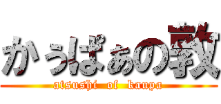 かぅぱぁの敦 (atsushi  of  kaupa)