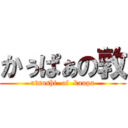 かぅぱぁの敦 (atsushi  of  kaupa)