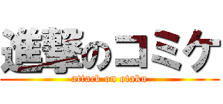 進撃のコミケ (attack on otaku)