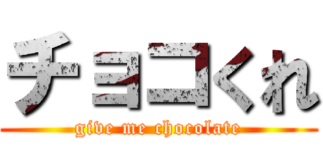 チョコくれ (give me chocolate)