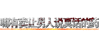 哪有卖让男人说真话的药 (哪有卖让男人说真话的药【电-话151x68344x817-Q1065427042元-吉-药-业】我们做的是长期生意,靠的是老客户长期支持 哪有卖让男人说真话的药在发表了一篇http://sngk.net/ACYPwo

参考消息网我们做的是长期生意,靠的是老客户长期支持也许我们早该意识到，就连鲍勃·霍斯金斯（金球奖戏剧类电影男主角 
)