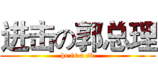 进击の郭总理 (he is a sb)