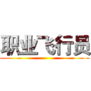 职业飞行员 ()
