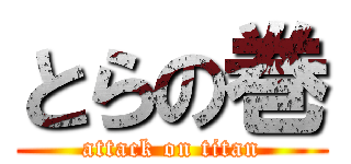 とらの巻 (attack on titan)