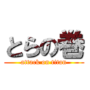 とらの巻 (attack on titan)