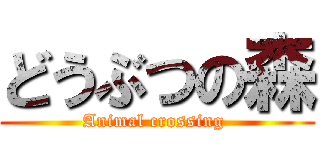 どうぶつの森 (Animal crossing )