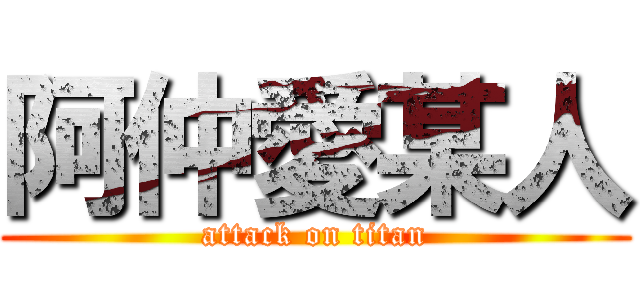 阿仲愛某人 (attack on titan)