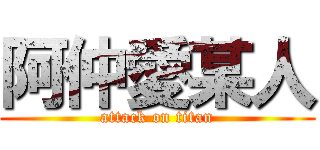 阿仲愛某人 (attack on titan)