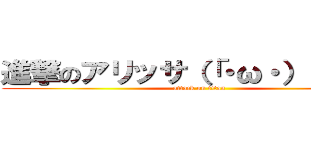 進撃のアリッサ（「・ω・）「ガオー (attack on titan)