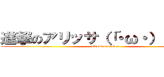 進撃のアリッサ（「・ω・）「ガオー (attack on titan)