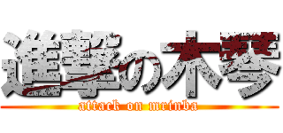 進撃の木琴 (attack on mrinba)