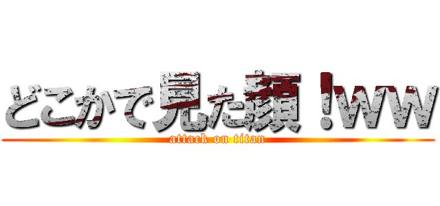 どこかで見た顔！ｗｗ (attack on titan)