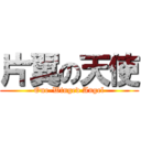 片翼の天使 (One-Winged Angel)