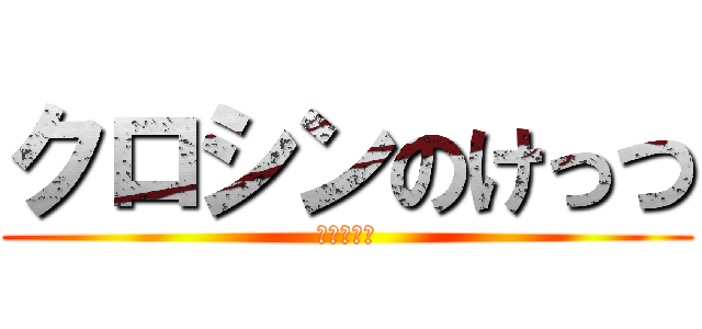 クロシンのけっつ (進撃のクロ)