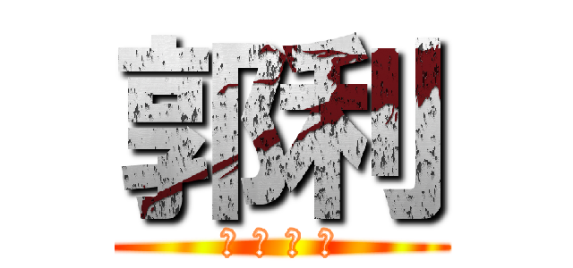 郭利 (根 本 ㄏ ㄏ)