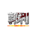 郭利 (根 本 ㄏ ㄏ)