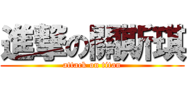 進撃の關斯琪 (attack on titan)