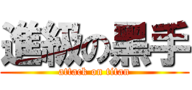 進級の黑手 (attack on titan)