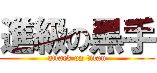 進級の黑手 (attack on titan)
