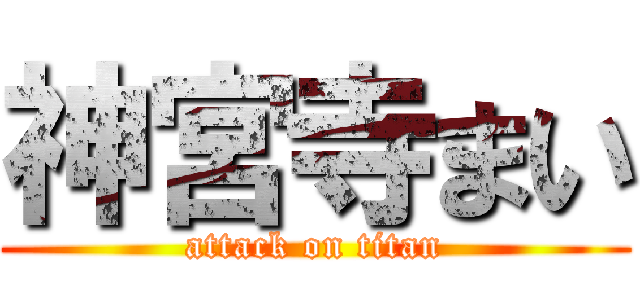 神宮寺まい (attack on titan)