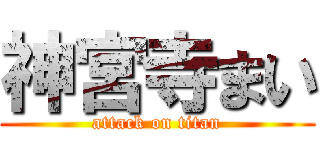 神宮寺まい (attack on titan)