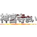 神宮寺まい (attack on titan)