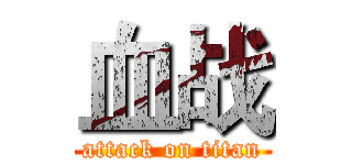 血战 (attack on titan)