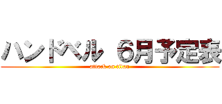 ハンドベル ６月予定表 (attack on titan)