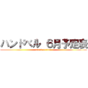 ハンドベル ６月予定表 (attack on titan)