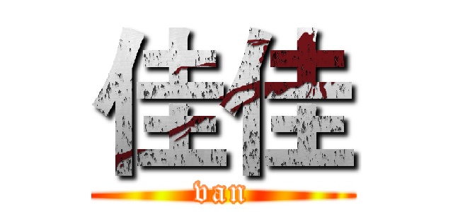 佳佳 (van)