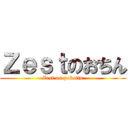 Ｚｅｓｔのおちん (Zest on pokotin)