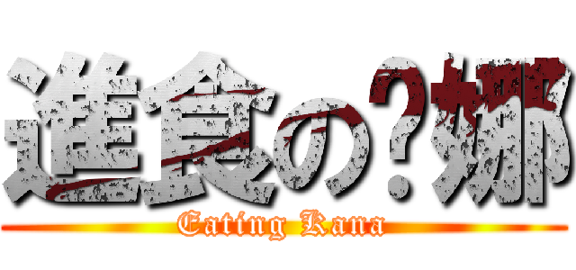 進食の卡娜 (Eating Kana)