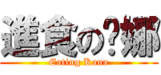 進食の卡娜 (Eating Kana)