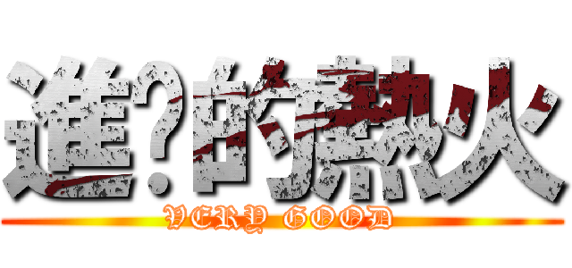 進擊的熱火 (VERY GOOD)