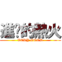 進擊的熱火 (VERY GOOD)